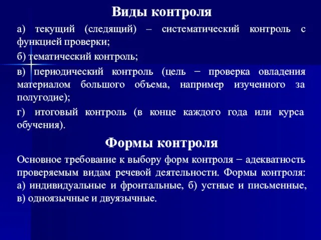 Виды контроля а) текущий (следящий) – систематический контроль с функцией проверки;