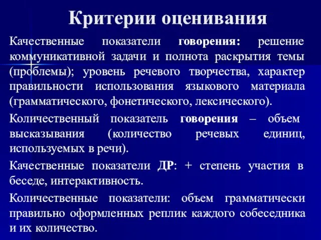 Критерии оценивания Качественные показатели говорения: решение коммуникативной задачи и полнота раскрытия