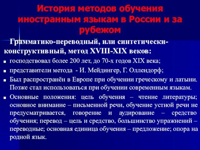 История методов обучения иностранным языкам в России и за рубежом Грамматико-переводный,