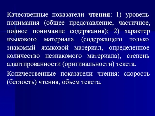 Качественные показатели чтения: 1) уровень понимания (общее представление, частичное, полное понимание