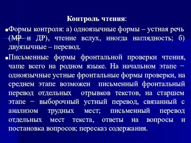 Контроль чтения: Формы контроля: а) одноязычные формы – устная речь (МР