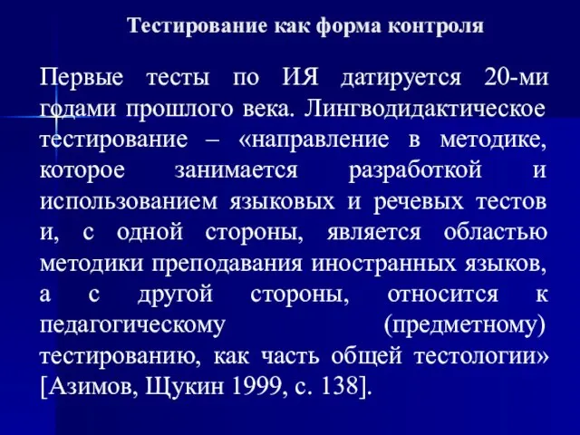 Тестирование как форма контроля Первые тесты по ИЯ датируется 20-ми годами