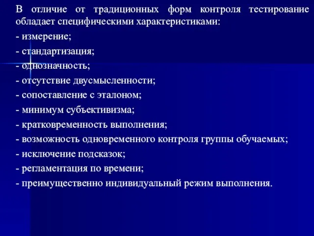 В отличие от традиционных форм контроля тестирование обладает специфическими характеристиками: -