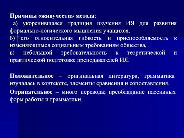 Причины «живучести» метода: а) укоренившаяся традиция изучения ИЯ для развития формально-логического