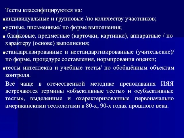 Тесты классифицируются на: индивидуальные и групповые /по количеству участников; устные, письменные/