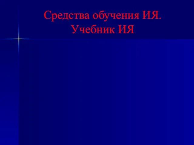 Средства обучения ИЯ. Учебник ИЯ