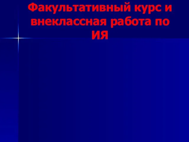 Факультативный курс и внеклассная работа по ИЯ