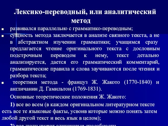 Лексико-переводный, или аналитический метод развивался параллельно с грамматико-переводным; сущность метода заключается