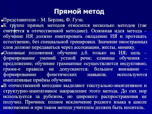 Прямой метод Представители – М. Берлиц, Ф. Гуэн. К группе прямых