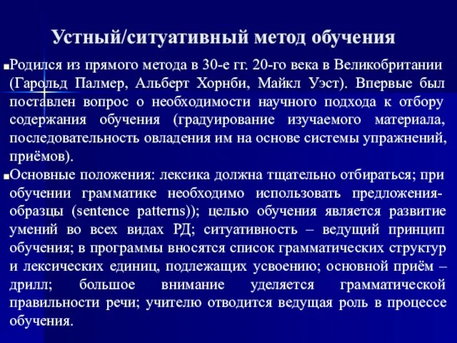 Устный/ситуативный метод обучения Родился из прямого метода в 30-е гг. 20-го