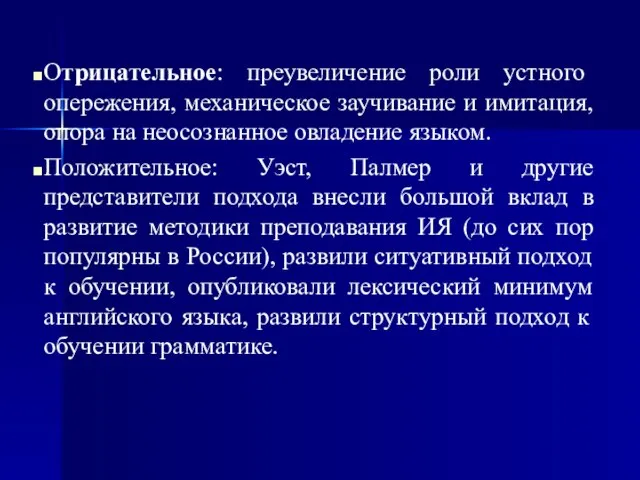 Отрицательное: преувеличение роли устного опережения, механическое заучивание и имитация, опора на