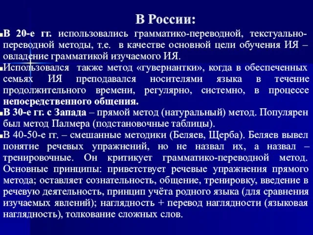 В России: В 20-е гг. использовались грамматико-переводной, текстуально-переводной методы, т.е. в