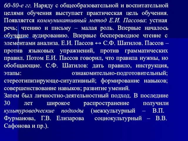 60-80-е гг. Наряду с общеобразовательной и воспитательной целями обучения выступает практическая