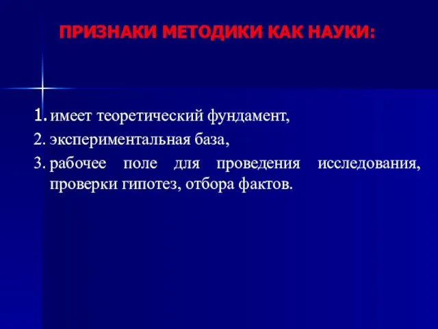 ПРИЗНАКИ МЕТОДИКИ КАК НАУКИ: 1. имеет теоретический фундамент, 2. экспериментальная база,