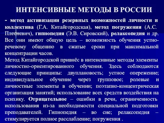 ИНТЕНСИВНЫЕ МЕТОДЫ В РОССИИ - метод активизации резервных возможностей личности и