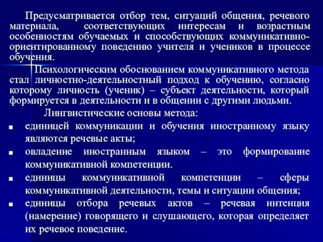 Предусматривается отбор тем, ситуаций общения, речевого материала, соответствующих интересам и возрастным