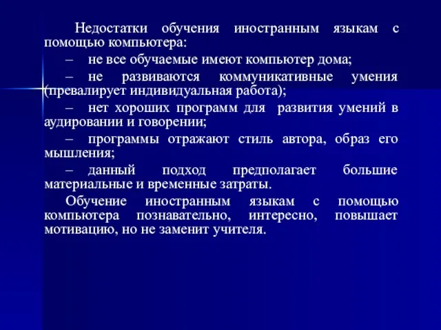 Недостатки обучения иностранным языкам с помощью компьютера: ‒ не все обучаемые