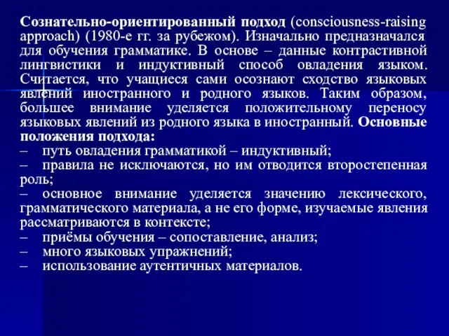 Сознательно-ориентированный подход (consciousness-raising approach) (1980-е гг. за рубежом). Изначально предназначался для