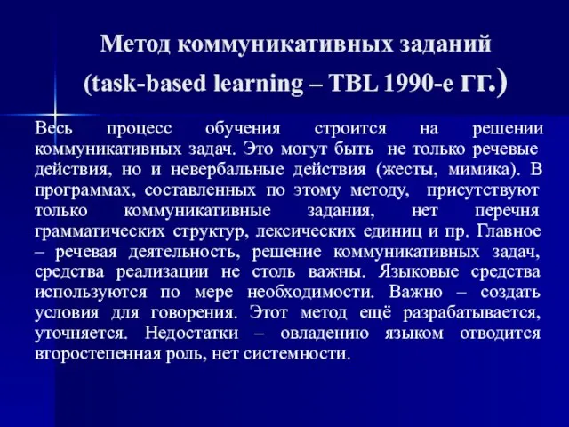 Метод коммуникативных заданий (task-based learning – TBL 1990-е гг.) Весь процесс