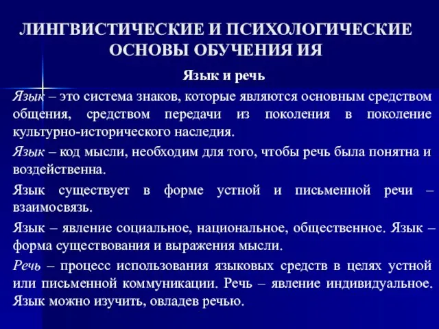 ЛИНГВИСТИЧЕСКИЕ И ПСИХОЛОГИЧЕСКИЕ ОСНОВЫ ОБУЧЕНИЯ ИЯ Язык и речь Язык –