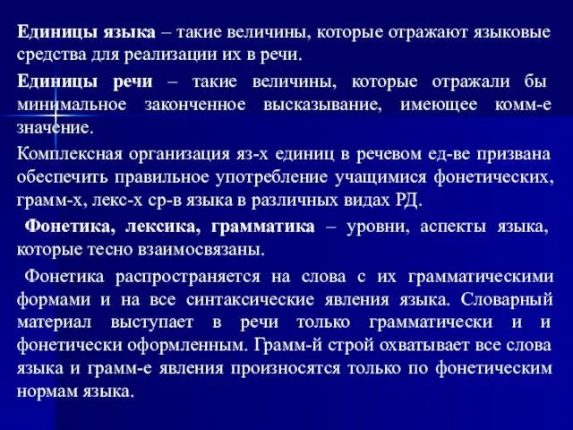 Единицы языка – такие величины, которые отражают языковые средства для реализации