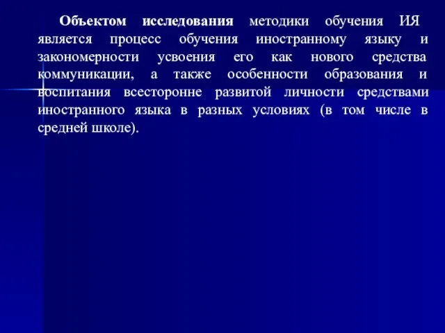 Объектом исследования методики обучения ИЯ является процесс обучения иностранному языку и