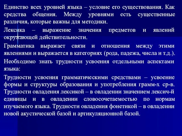 Единство всех уровней языка – условие его существования. Как средства общения.