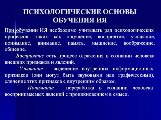 ПСИХОЛОГИЧЕСКИЕ ОСНОВЫ ОБУЧЕНИЯ ИЯ При обучении ИЯ необходимо учитывать ряд психологических