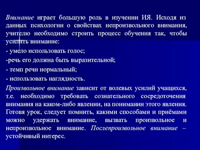 Внимание играет большую роль в изучении ИЯ. Исходя из данных психологии