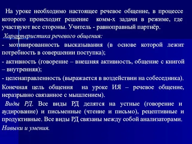 На уроке необходимо настоящее речевое общение, в процессе которого происходит решение