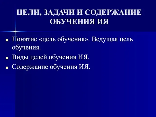 ЦЕЛИ, ЗАДАЧИ И СОДЕРЖАНИЕ ОБУЧЕНИЯ ИЯ Понятие «цель обучения». Ведущая цель