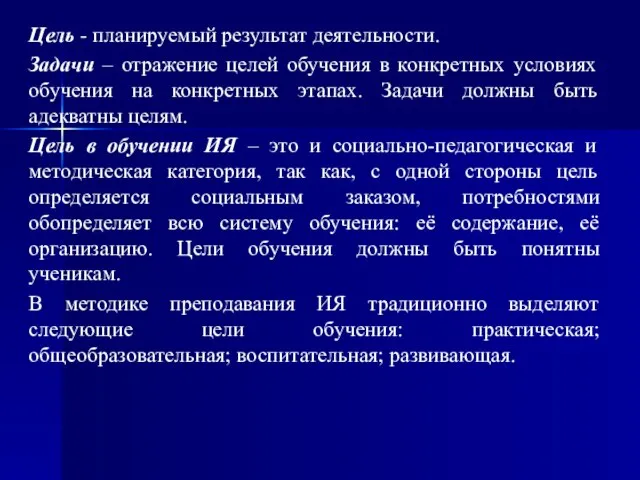 Цель - планируемый результат деятельности. Задачи – отражение целей обучения в