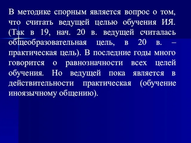 В методике спорным является вопрос о том, что считать ведущей целью