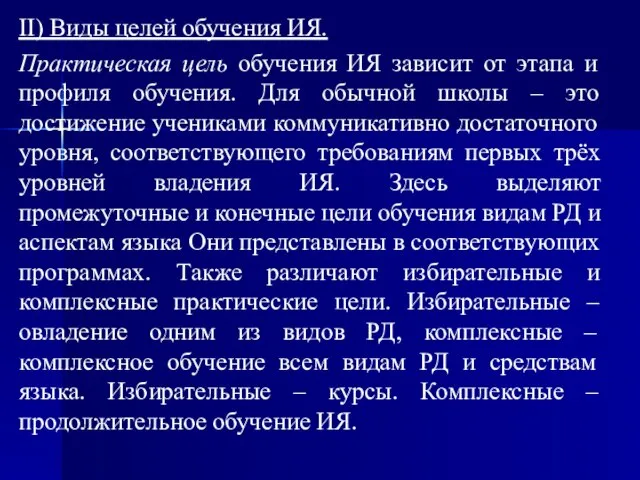 II) Виды целей обучения ИЯ. Практическая цель обучения ИЯ зависит от