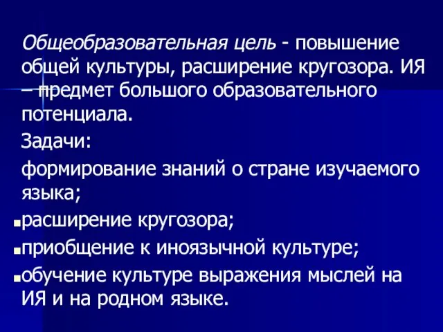 Общеобразовательная цель - повышение общей культуры, расширение кругозора. ИЯ – предмет