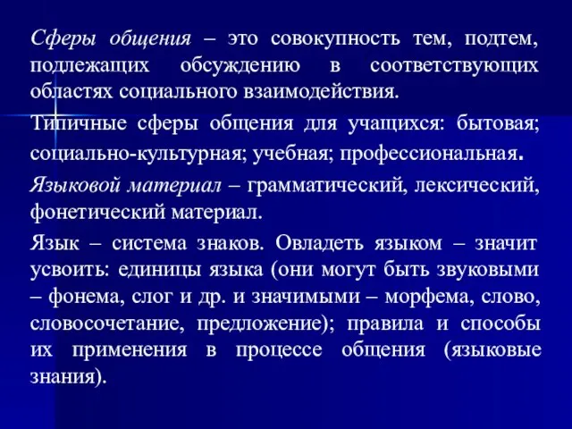 Сферы общения – это совокупность тем, подтем, подлежащих обсуждению в соответствующих