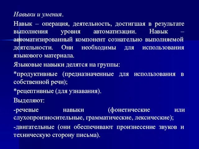 Навыки и умения. Навык – операция, деятельность, достигшая в результате выполнения