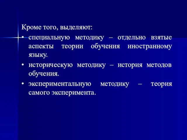 Кроме того, выделяют: • специальную методику – отдельно взятые аспекты теории