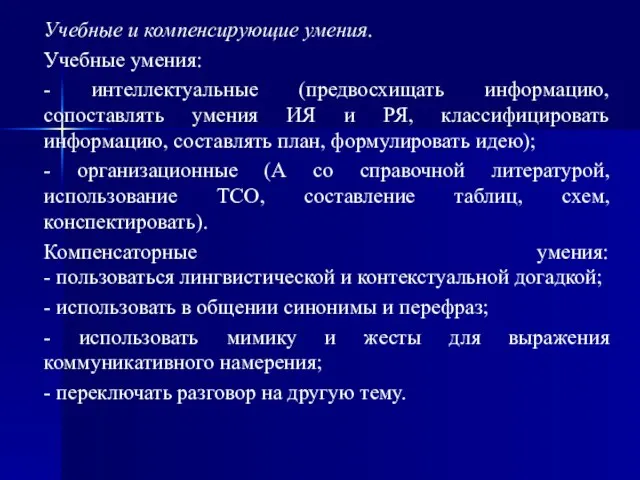 Учебные и компенсирующие умения. Учебные умения: - интеллектуальные (предвосхищать информацию, сопоставлять