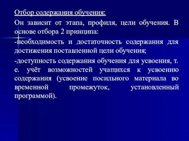 Отбор содержания обучения: Он зависит от этапа, профиля, цели обучения. В