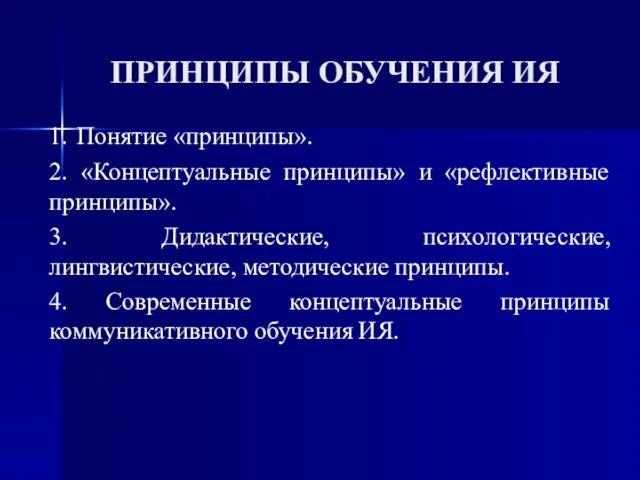 ПРИНЦИПЫ ОБУЧЕНИЯ ИЯ 1. Понятие «принципы». 2. «Концептуальные принципы» и «рефлективные