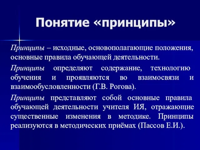 Понятие «принципы» Принципы – исходные, основополагающие положения, основные правила обучающей деятельности.