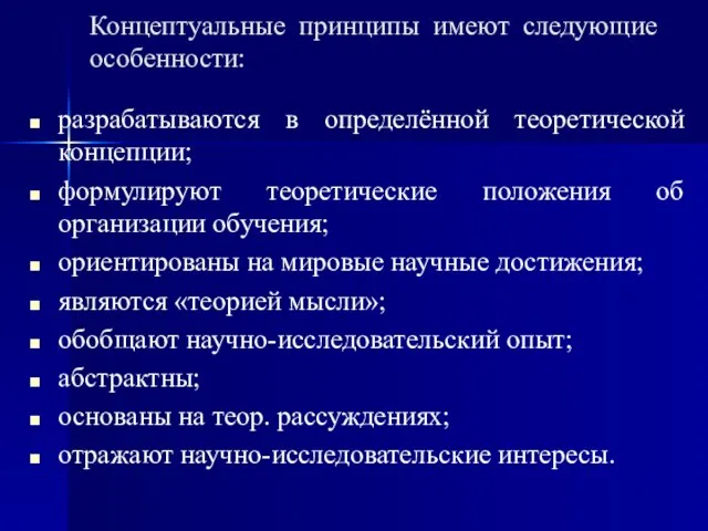 Концептуальные принципы имеют следующие особенности: разрабатываются в определённой теоретической концепции; формулируют