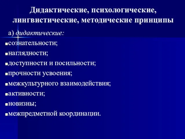 Дидактические, психологические, лингвистические, методические принципы а) дидактические: сознательности; наглядности; доступности и