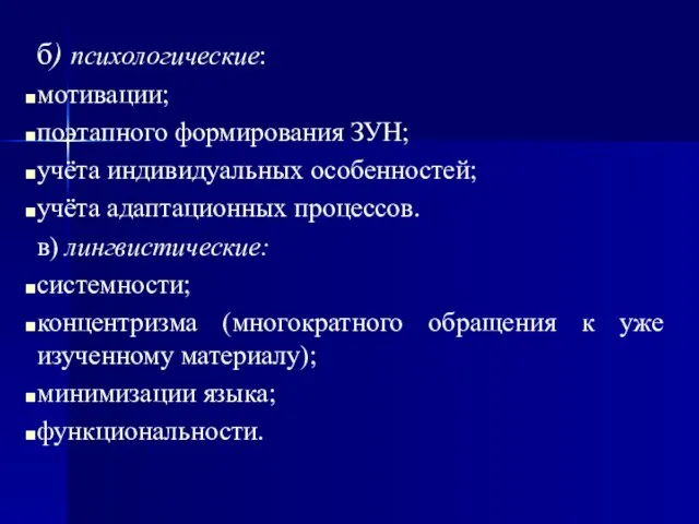 б) психологические: мотивации; поэтапного формирования ЗУН; учёта индивидуальных особенностей; учёта адаптационных