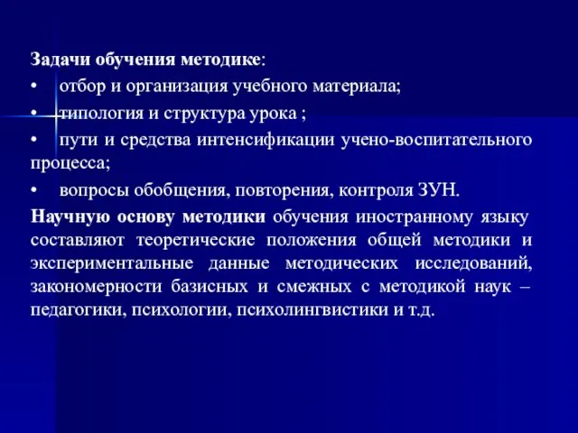 Задачи обучения методике: • отбор и организация учебного материала; • типология