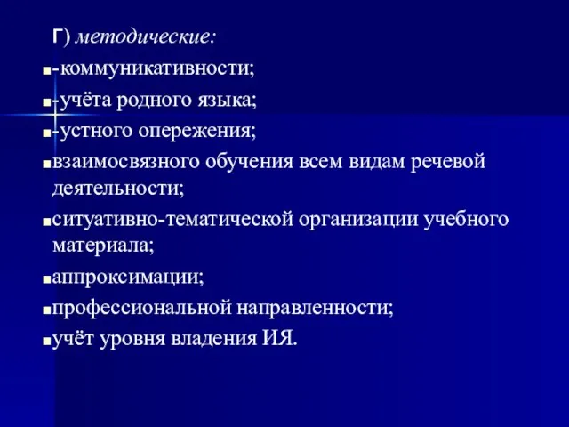 г) методические: -коммуникативности; -учёта родного языка; -устного опережения; взаимосвязного обучения всем