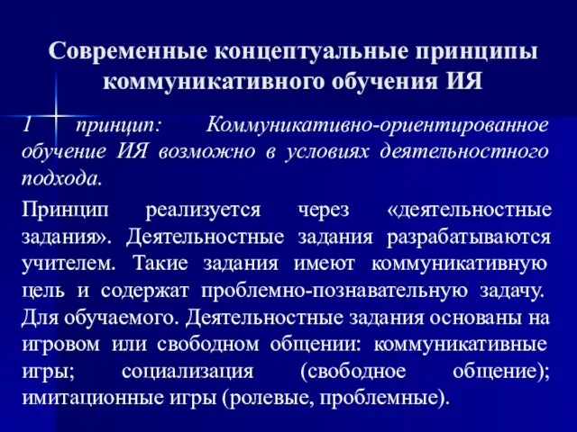 Современные концептуальные принципы коммуникативного обучения ИЯ 1 принцип: Коммуникативно-ориентированное обучение ИЯ