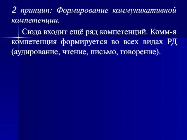 2 принцип: Формирование коммуникативной компетенции. Сюда входит ещё ряд компетенций. Комм-я