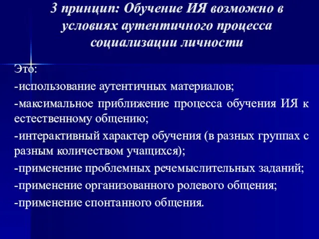 3 принцип: Обучение ИЯ возможно в условиях аутентичного процесса социализации личности